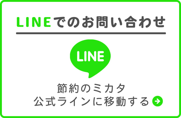 節約のミカタライン