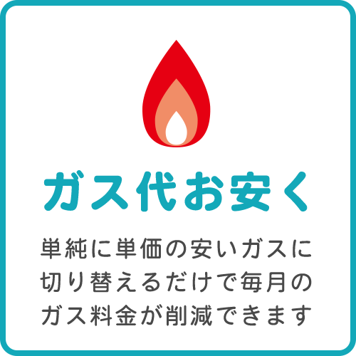 ガス料金お安く
