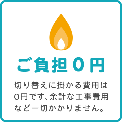 ガス料金切り替え負担