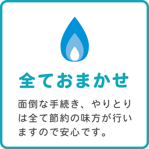 ガス料金切り替え全てお任せ
