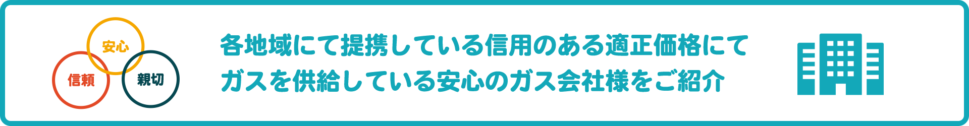 ガス料金切り替えは信用のある会社を選出
