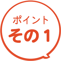 選ばれる理由その1