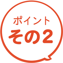 選ばれる理由その2
