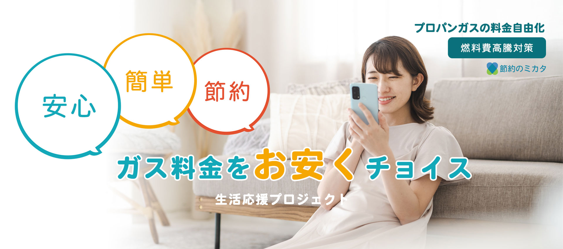 ガス料金の切り替えなら節約のミカタ