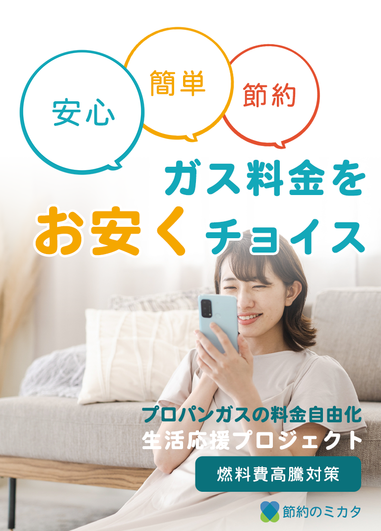ガス料金の切り替えなら節約のミカタ